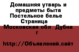 Домашняя утварь и предметы быта Постельное белье - Страница 2 . Московская обл.,Дубна г.